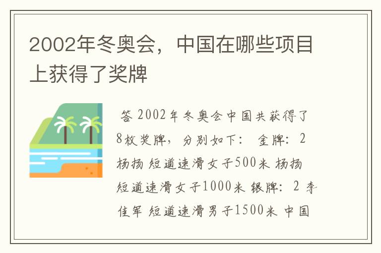 2002年冬奥会，中国在哪些项目上获得了奖牌