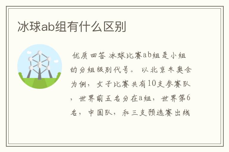 冰球ab组有什么区别