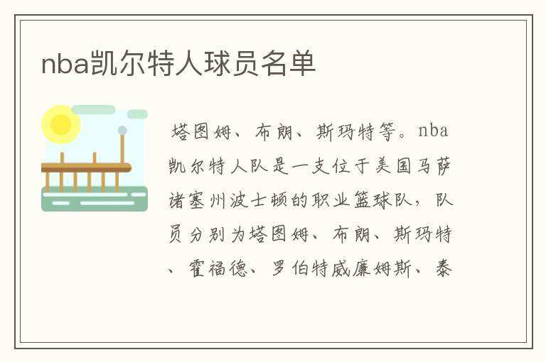 nba凯尔特人球员名单