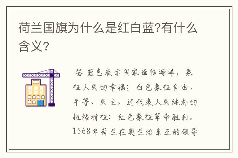 荷兰国旗为什么是红白蓝?有什么含义?