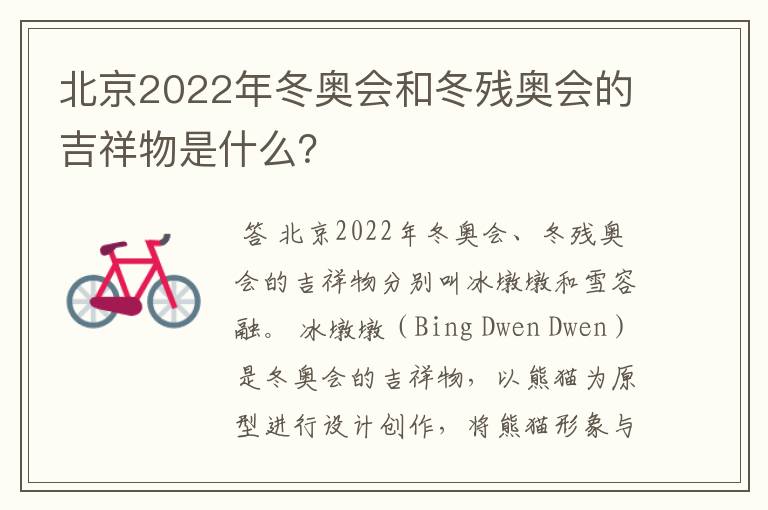 北京2022年冬奥会和冬残奥会的吉祥物是什么？