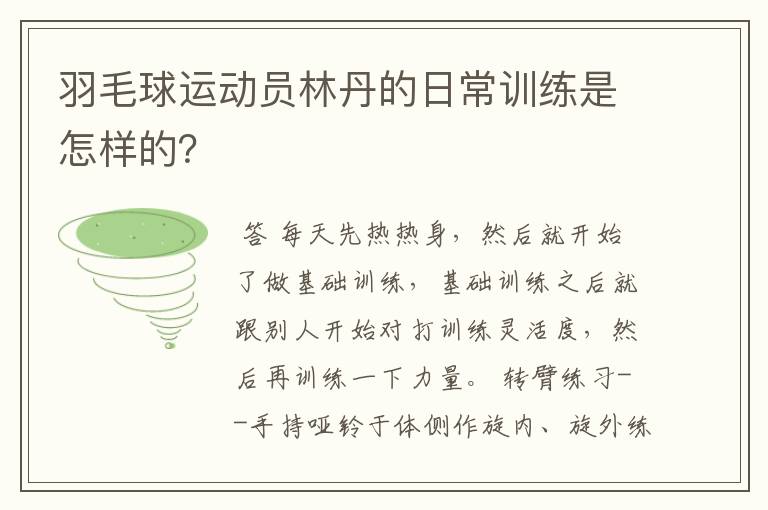 羽毛球运动员林丹的日常训练是怎样的？