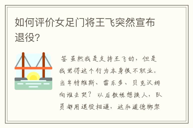 如何评价女足门将王飞突然宣布退役?