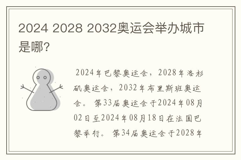 2024 2028 2032奥运会举办城市是哪?