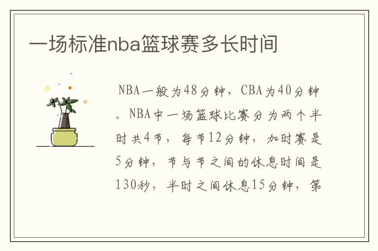 一场标准nba篮球赛多长时间