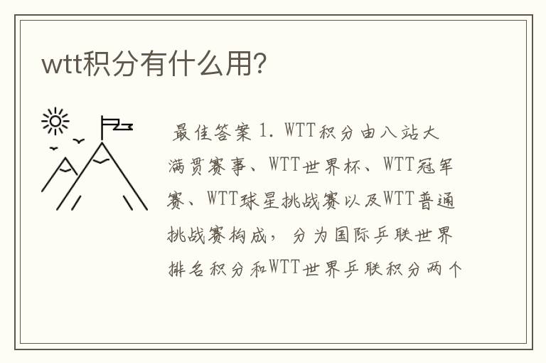 wtt积分有什么用？