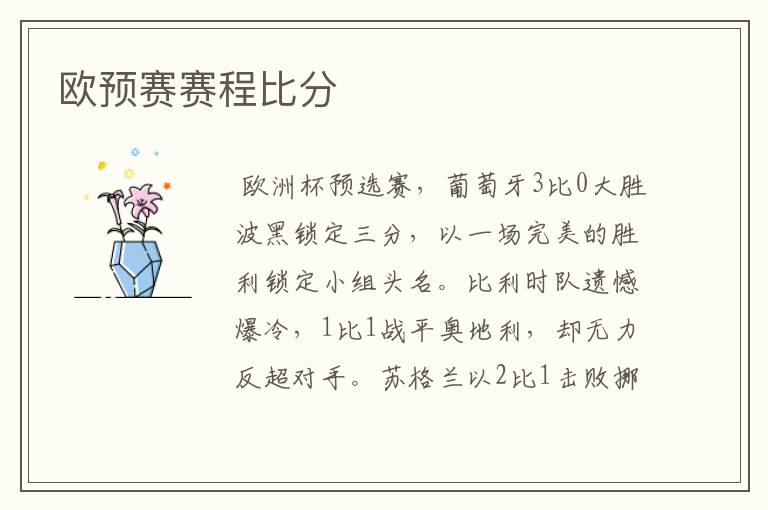 欧预赛赛程比分