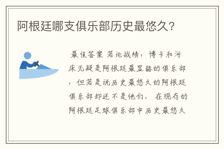 阿根廷哪支俱乐部历史最悠久?