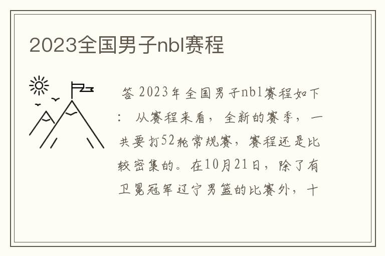 2023全国男子nbl赛程