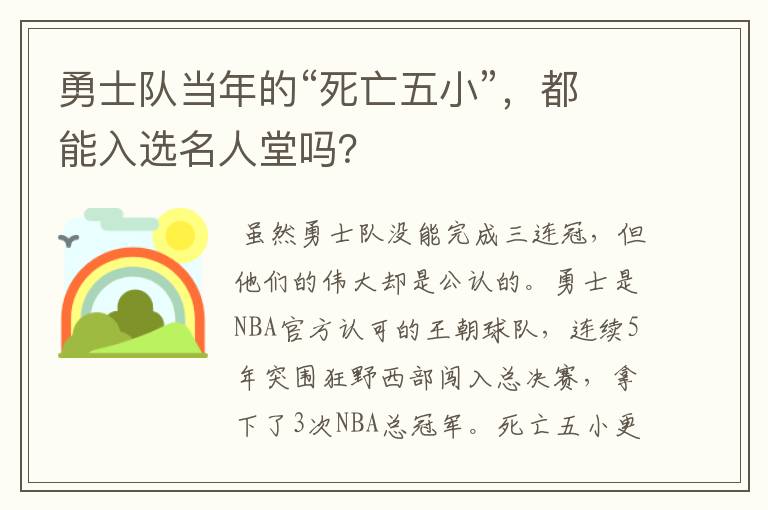 勇士队当年的“死亡五小”，都能入选名人堂吗？