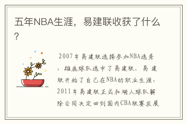 五年NBA生涯，易建联收获了什么？