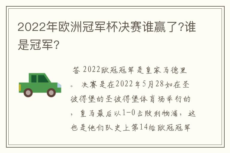 2022年欧洲冠军杯决赛谁赢了?谁是冠军?