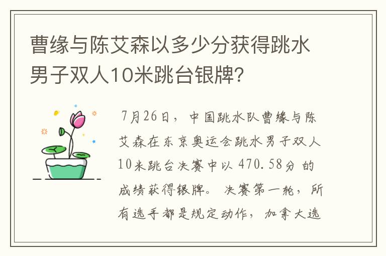 曹缘与陈艾森以多少分获得跳水男子双人10米跳台银牌?