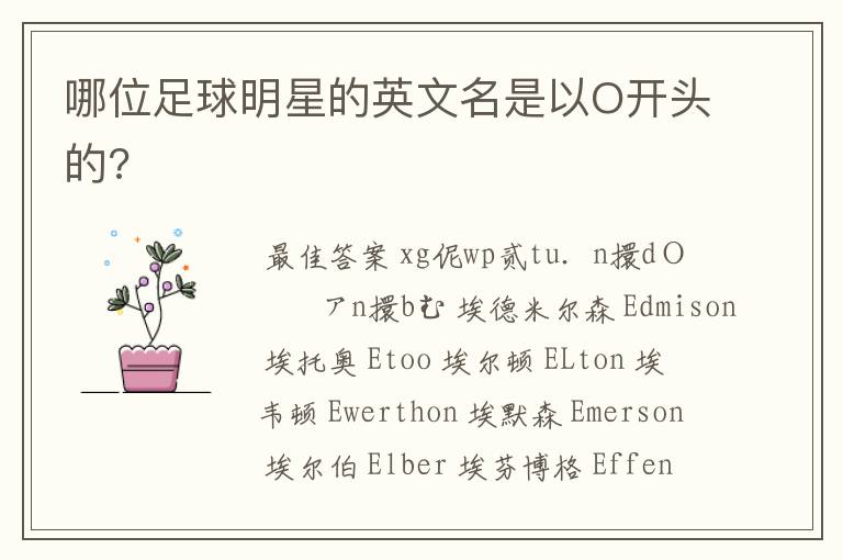 哪位足球明星的英文名是以O开头的?