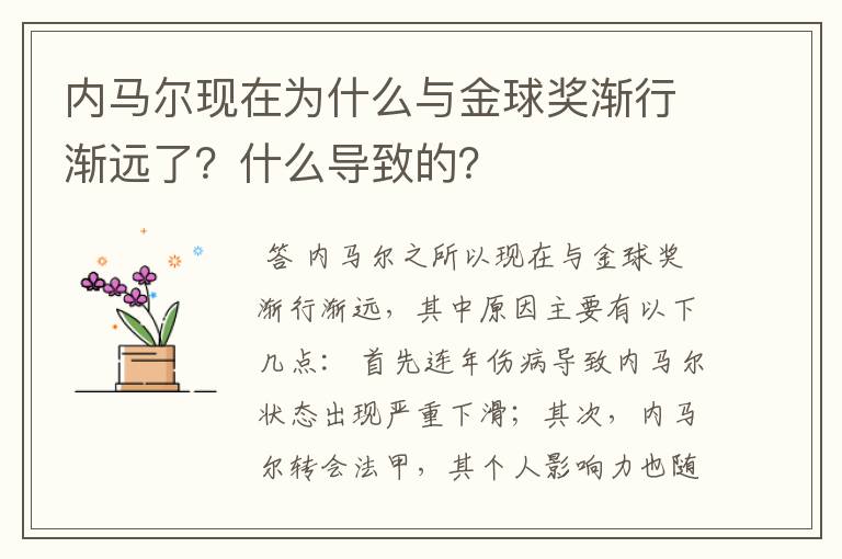 内马尔现在为什么与金球奖渐行渐远了？什么导致的？