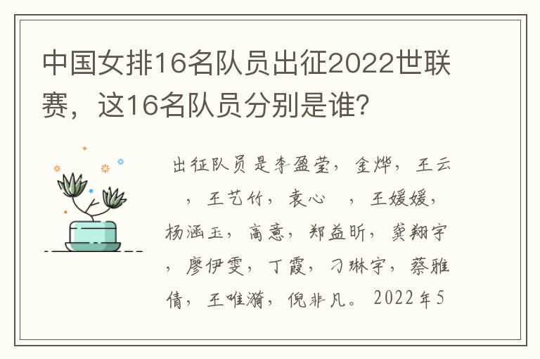 中国女排16名队员出征2022世联赛,这16名队员分别是谁?