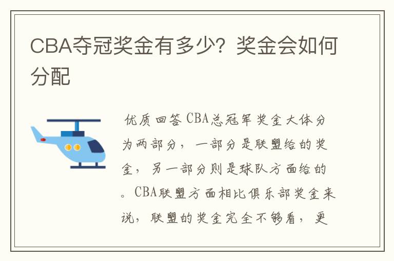 CBA夺冠奖金有多少？奖金会如何分配