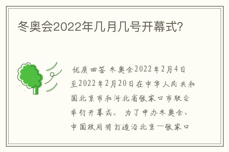 冬奥会2022年几月几号开幕式？