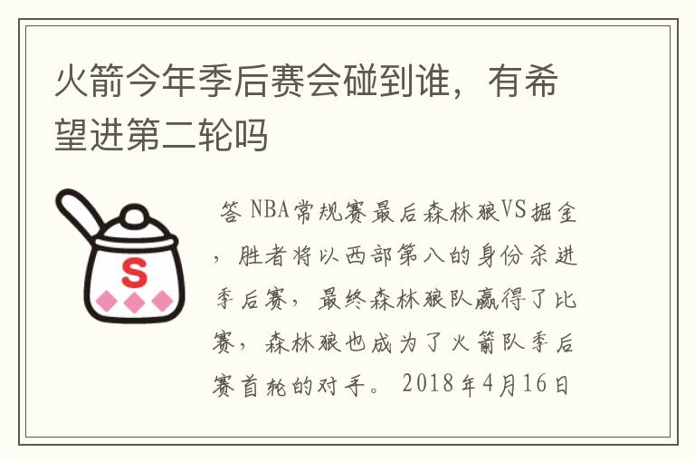 火箭今年季后赛会碰到谁，有希望进第二轮吗