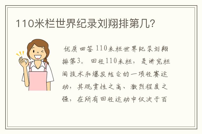 110米栏世界纪录刘翔排第几?
