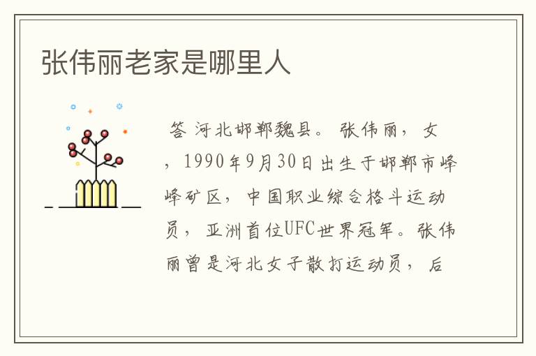 张伟丽老家是哪里人