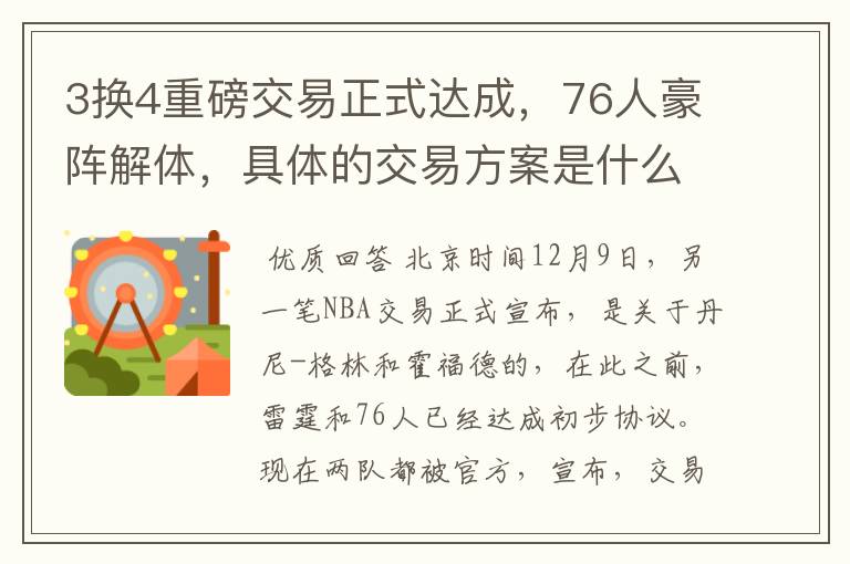 3换4重磅交易正式达成，76人豪阵解体，具体的交易方案是什么？