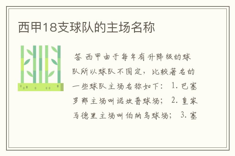 西甲18支球队的主场名称