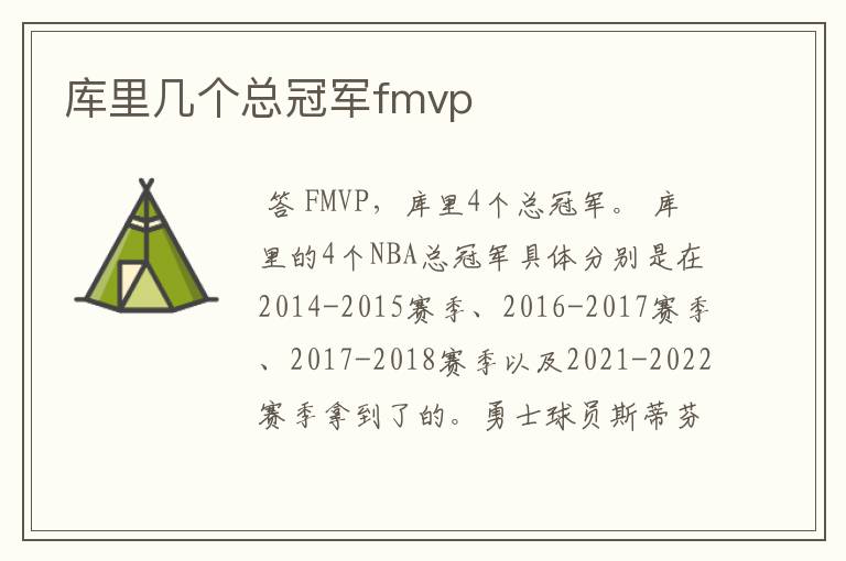 库里几个总冠军fmvp