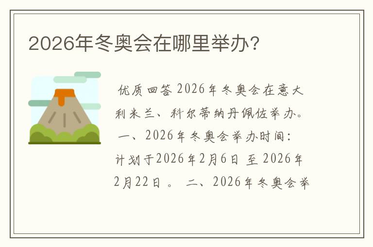 2026年冬奥会在哪里举办?