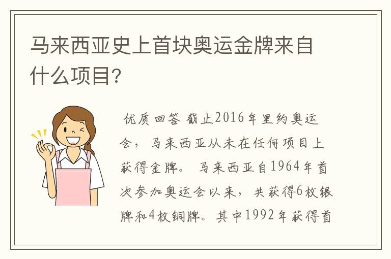 马来西亚史上首块奥运金牌来自什么项目?