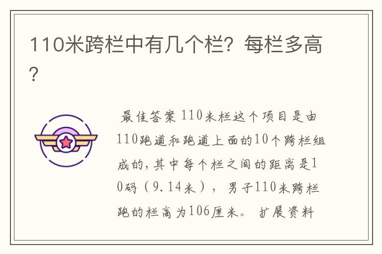 110米跨栏中有几个栏？每栏多高？