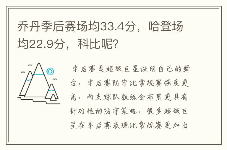 乔丹季后赛场均33.4分，哈登场均22.9分，科比呢？