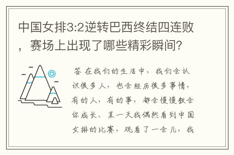 中国女排3:2逆转巴西终结四连败，赛场上出现了哪些精彩瞬间？