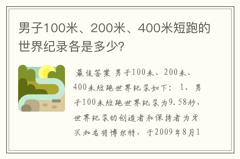 男子100米、200米、400米短跑的世界纪录各是多少？