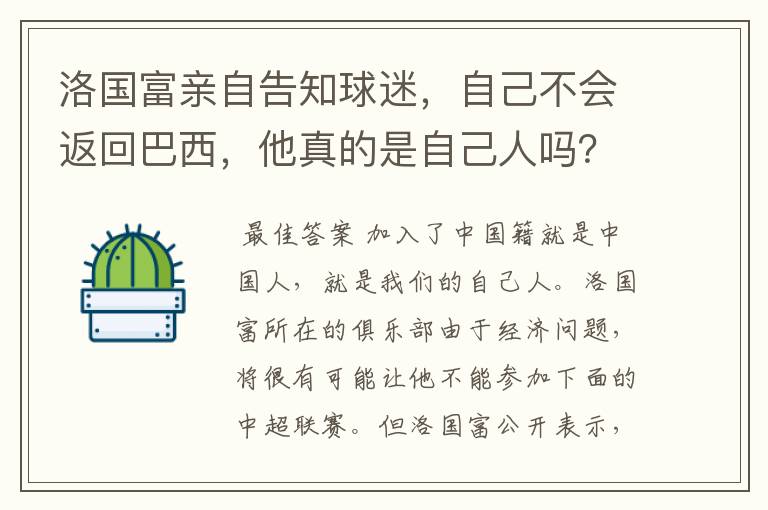 洛国富亲自告知球迷，自己不会返回巴西，他真的是自己人吗？