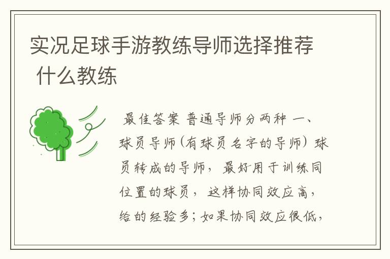 实况足球手游教练导师选择推荐 什么教练