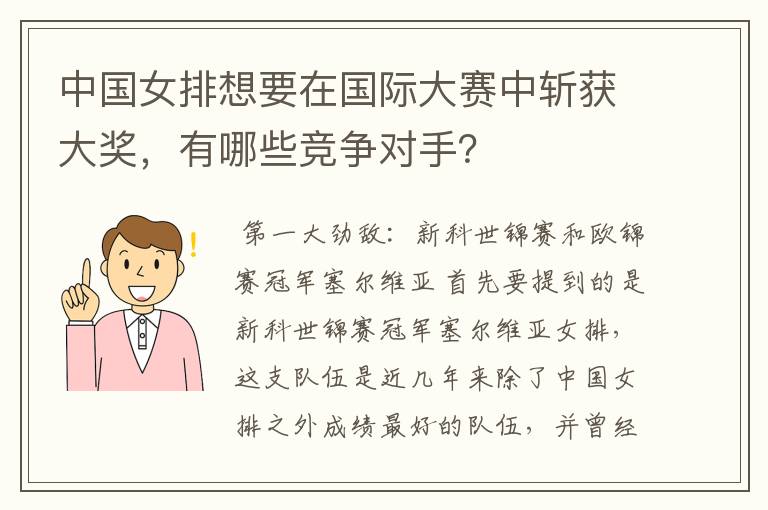 中国女排想要在国际大赛中斩获大奖，有哪些竞争对手？