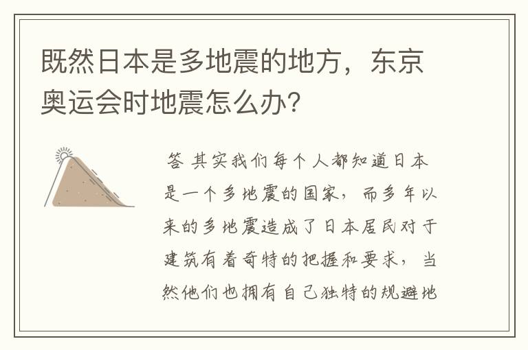 既然日本是多地震的地方，东京奥运会时地震怎么办？