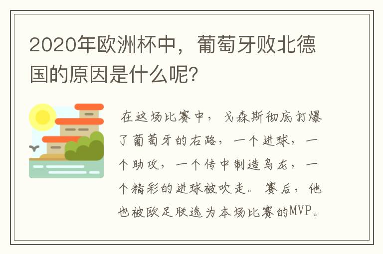 2020年欧洲杯中，葡萄牙败北德国的原因是什么呢？