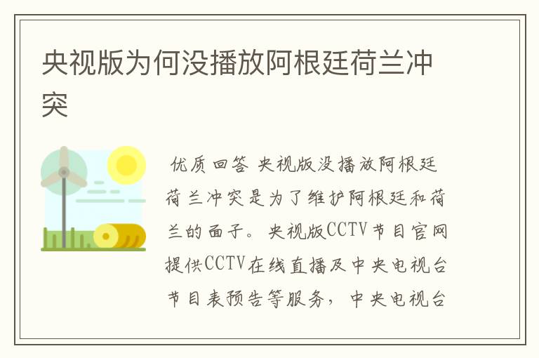 央视版为何没播放阿根廷荷兰冲突