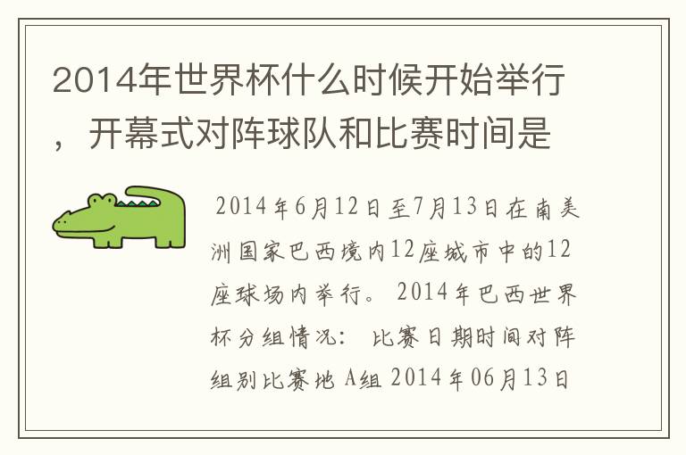 2014年世界杯什么时候开始举行，开幕式对阵球队和比赛时间是？