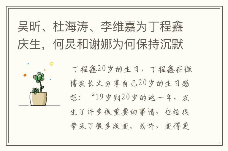 吴昕、杜海涛、李维嘉为丁程鑫庆生,何炅和谢娜为何保持沉默?