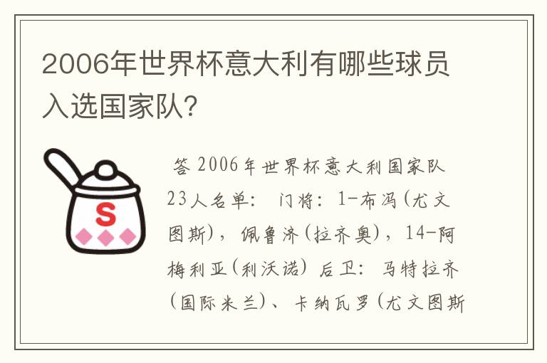 2006年世界杯意大利有哪些球员入选国家队？