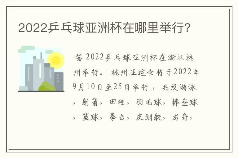 2022乒乓球亚洲杯在哪里举行?