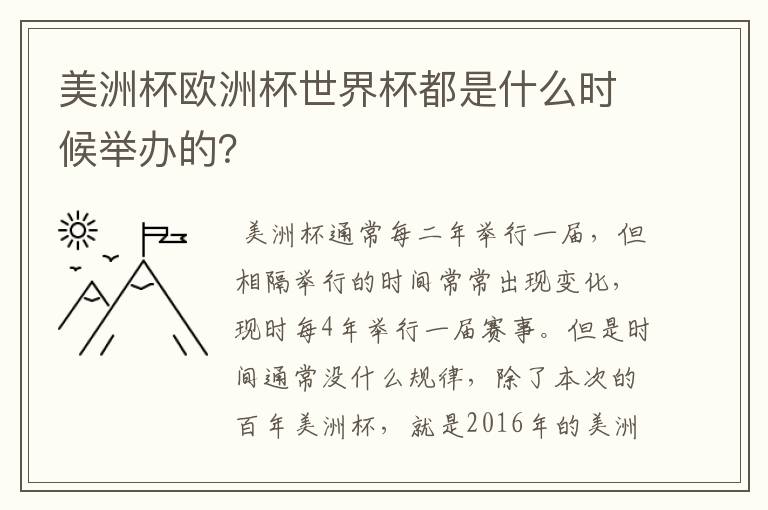 美洲杯欧洲杯世界杯都是什么时候举办的？