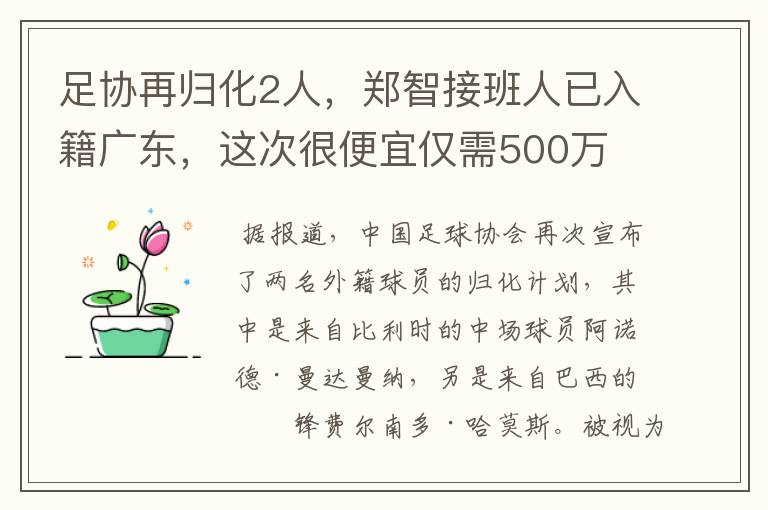 足协再归化2人，郑智接班人已入籍广东，这次很便宜仅需500万