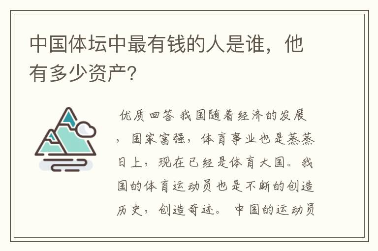 中国体坛中最有钱的人是谁，他有多少资产？