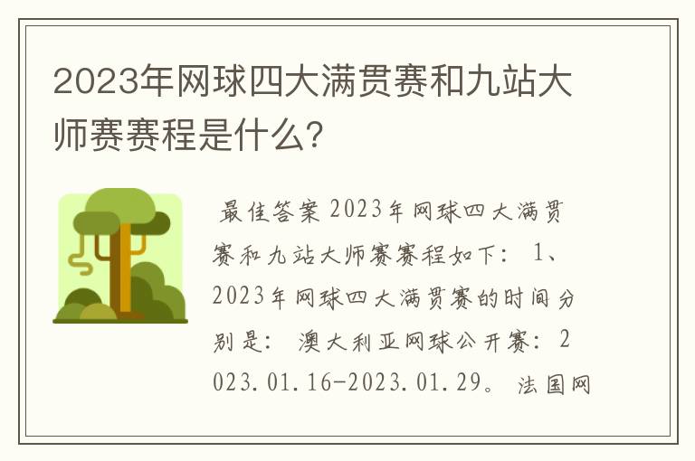 2023年网球四大满贯赛和九站大师赛赛程是什么？