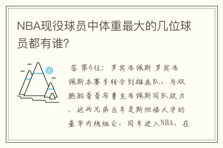 NBA现役球员中体重最大的几位球员都有谁？