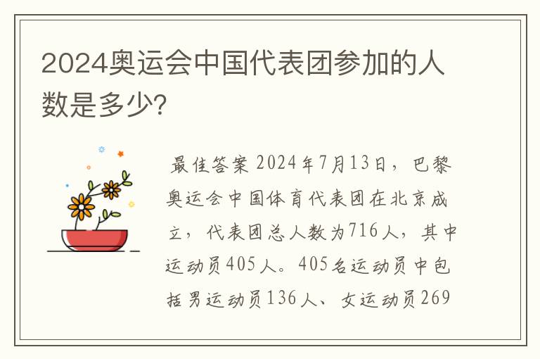 2024奥运会中国代表团参加的人数是多少？